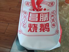 -昌勝香港深井烧鹅(新年华店)