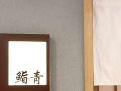 -鮨青(恒基名人购物中心店)