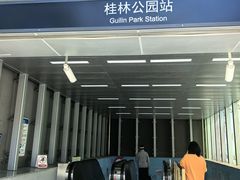 -桂林公园(地铁站)