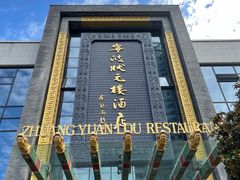 -宁波状元楼酒店(和义路店)