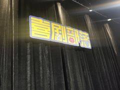 -喜剧部落脱口秀(三里屯工体店)