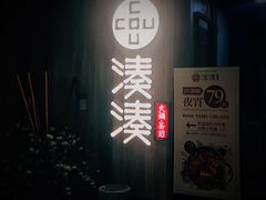 门面-湊湊火锅·茶憩(杭州湖滨银泰in77店)
