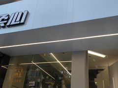 门面-柔心·y91·汉堡(汉堡·恒隆店)