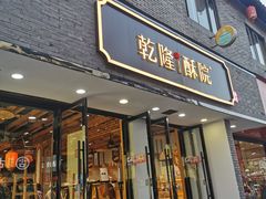 门面-乾隆酥院(鼓楼店)