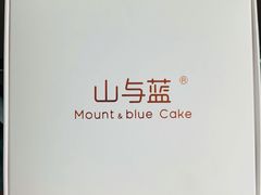 -山与蓝·轻糖鲜果蛋糕(勒泰店)