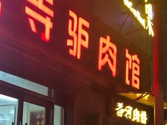 门面-弘善寺驴肉馆(十里河文化园店)