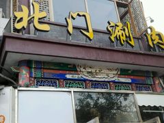 门面-北门涮肉·铜锅涮肉(南锣鼓巷店)