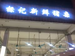 -标记美食新鲜猪杂(兴南大道店)