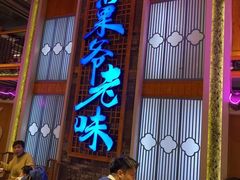 -巢爷老味(东方红店)