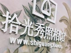 -拾光秀照相馆(石家庄勒泰中心店)