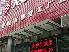 -杰奥羽绒服(晨光家园店)