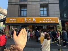 -知味观(湖滨店)