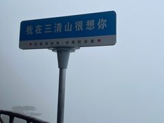-三清山风景名胜区