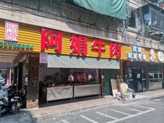 -阿娟牛肉丸·手打牛肉丸·现做现卖