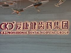 -希玛爱康健口腔(南山海岸城店)