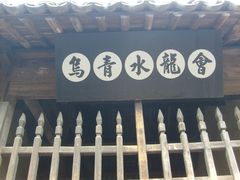 -乌镇东栅景区
