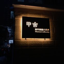 门面-甲舍美甲美睫艺术馆