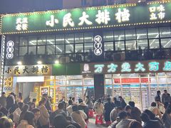 -小民大排档(光谷店)
