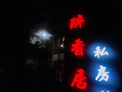 -云隐小厨·传统大理美食(复兴路店)