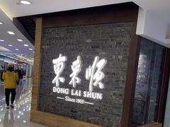 -东来顺饭庄(apm总店)