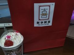-新华阿喜烧烤(嘉泰雅园店)