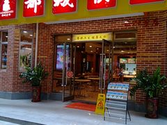 门面-都城快餐(中山三店)