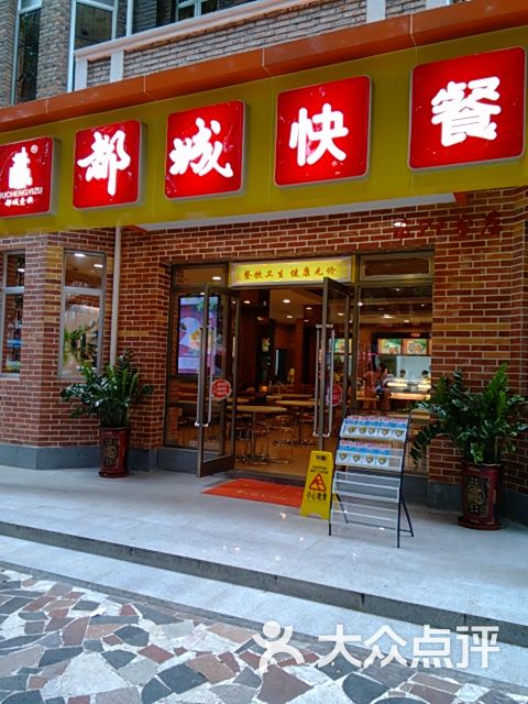 都城快餐 門面