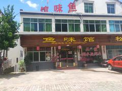 门面-鱼味馆(万佛湖店)