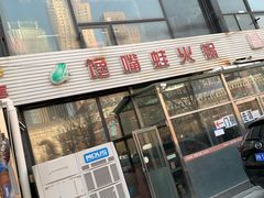 门面-馋嘴蛙火锅