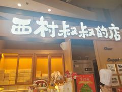 -西村叔叔的店·面包·甜品·蛋糕(清河万象汇店)