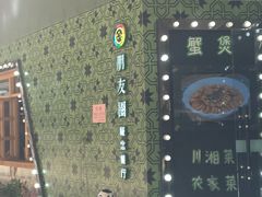 -朋友圈概念餐厅(象山万达广场店)