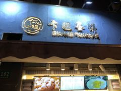 门面-卞姐蛋饼(陕西南路店)