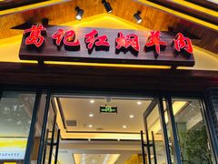 -葛记红焖羊肉(人民路店)