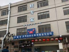 -蚝专家(北滘店)