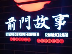 -前门故事烤鸭店(十里河店)