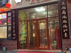 门面-天天初二·天津传统捞面·天津特色菜(凌奥总店)