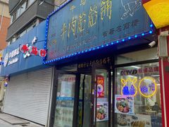-牛马行牛肉饸饹铺(长春总店)