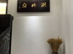 -潮林府私房菜