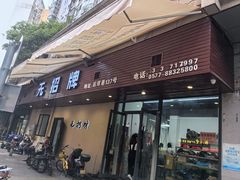 -无招牌