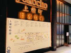 门面-yokocho上横町·日本食街(深业上城店)