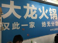 -大龙火锅(老店)