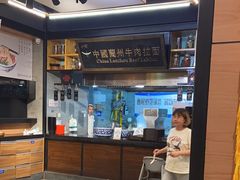 -二宽中国兰州拉面(幸福城店)