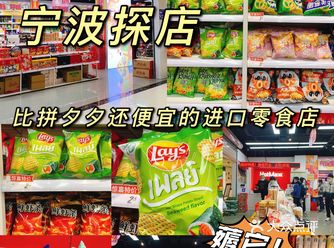 宁波探店比拼夕夕还便宜的进口零食商店人均10元，薅它