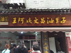 门面-王阿姨文昌油赞子(府桥街店)