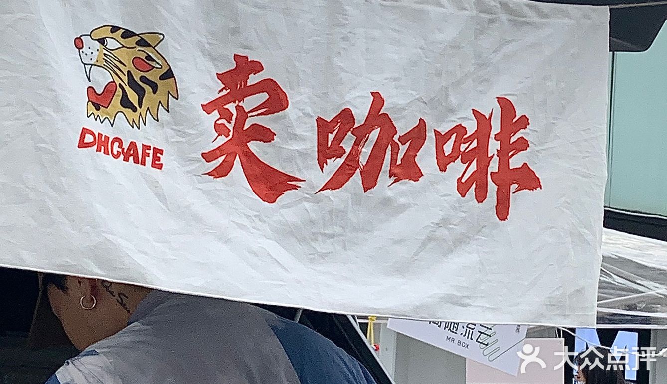德虎咖啡  🐯  移动的快乐