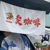 德虎咖啡  🐯  移动的快乐