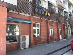 门面-中关村茶点