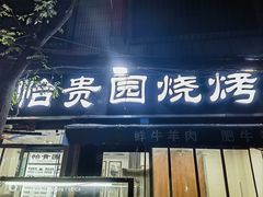 -老白家怡贵园烤肉