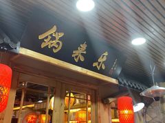 门面-锅来乐地锅鸡(安亭店)