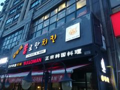 门面-富乐满韩国正宗炸鸡韩国料理(虹泉路店)